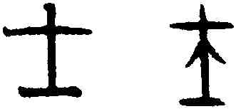 士,趙孟頫,書法字典